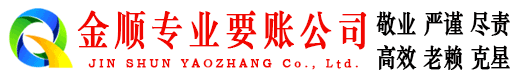渝中金顺催收公司